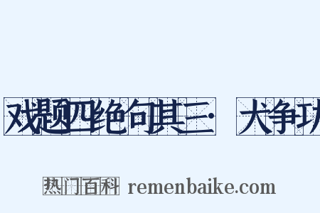 戏题四绝句其三·犬争功是什么意思的图片